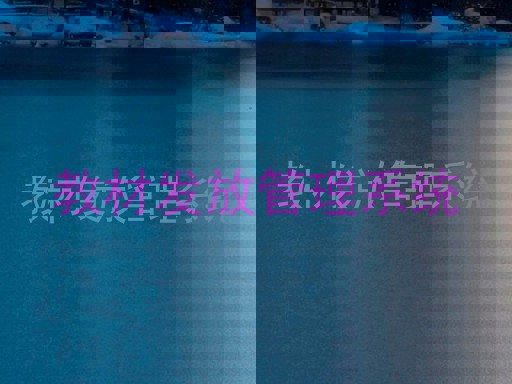 教材发放管理系统