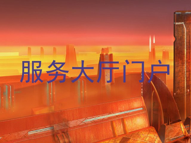 服务大厅门户
