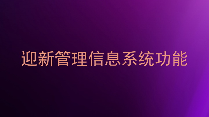 迎新管理信息系统功能