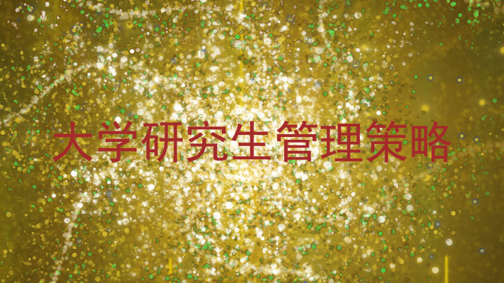 大学研究生管理策略