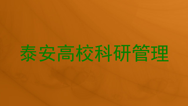 泰安高校科研管理