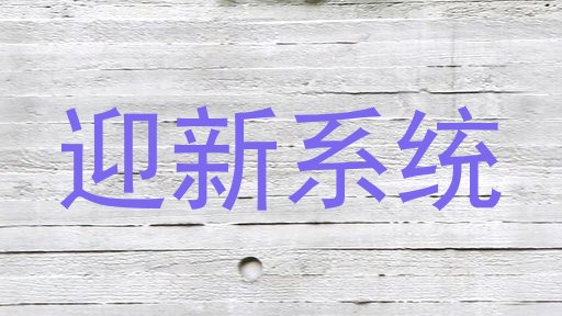 迎新系统