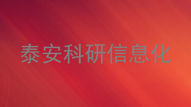 泰安科研信息化