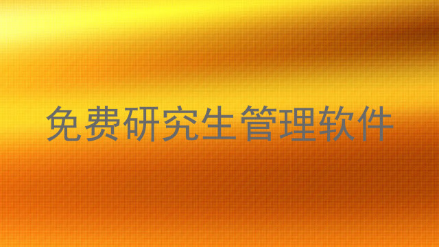 免费研究生管理软件