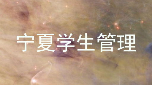 宁夏学生管理