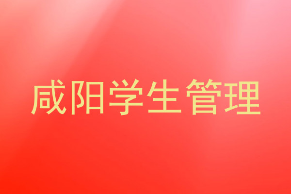 咸阳学生管理
