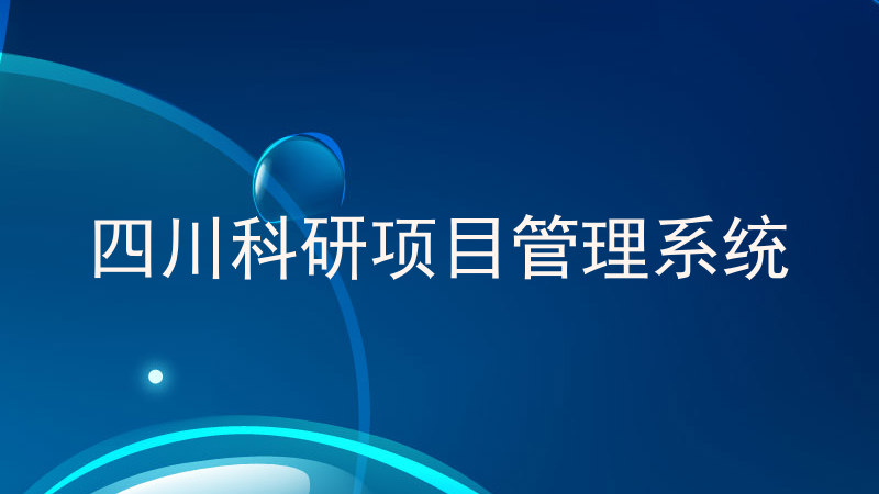 四川科研项目管理系统