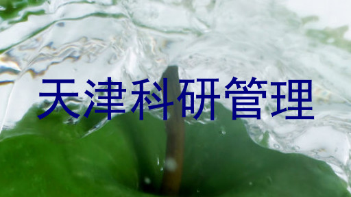 天津科研管理