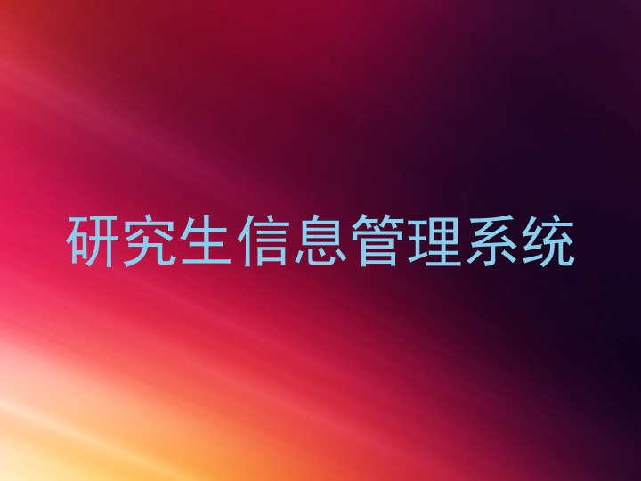研究生信息管理系统