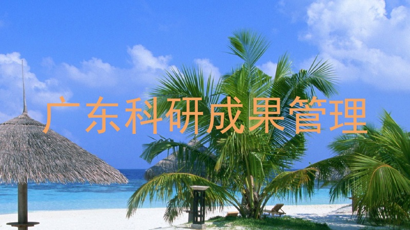 广东科研成果管理