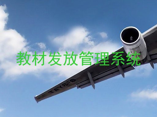 教材发放管理系统