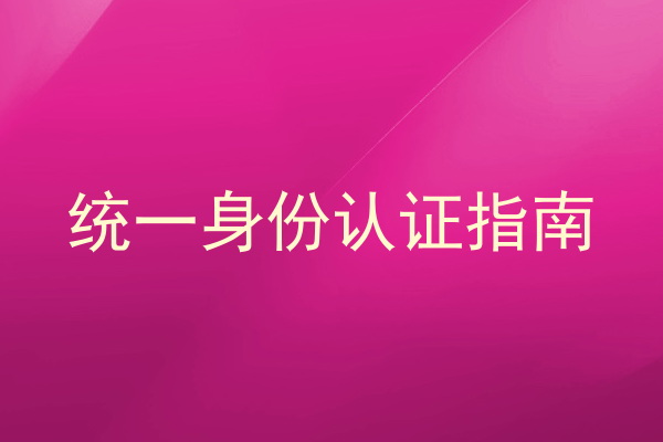 统一身份认证指南