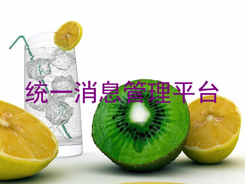 统一消息管理平台