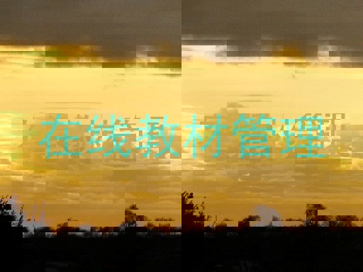 在线教材管理