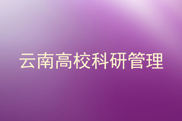 云南高校科研管理