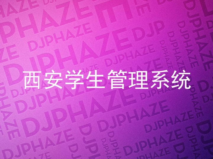 西安学生管理系统