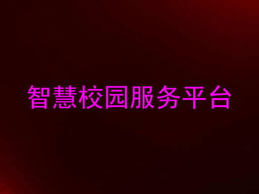 智慧校园服务平台