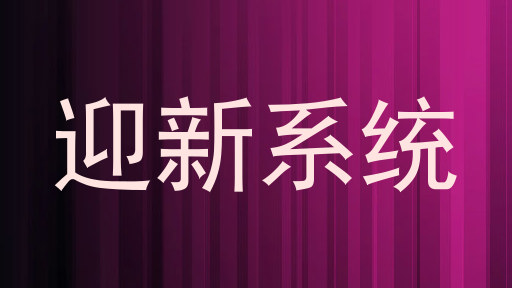 迎新系统