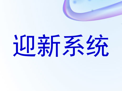 迎新系统