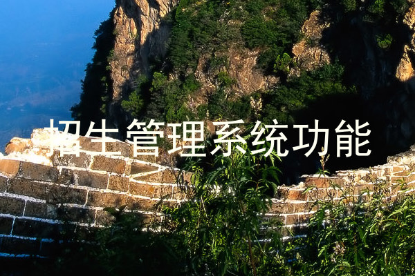 招生管理系统功能
