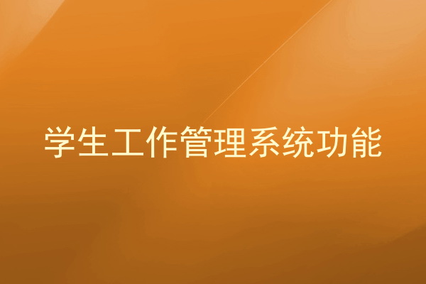 学生工作管理系统功能