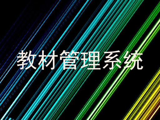 教材管理系统