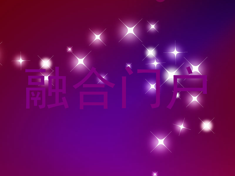 融合门户