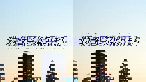 教材管理系统使用技巧