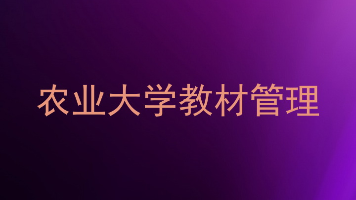 农业大学教材管理