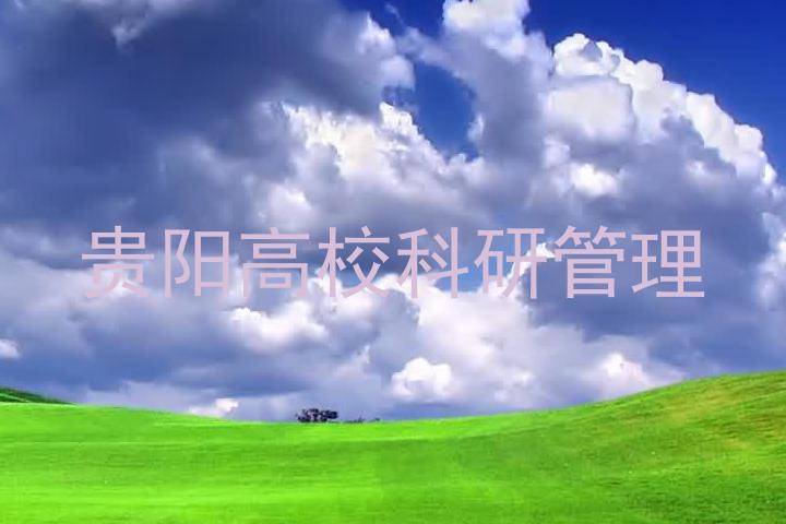 贵阳高校科研管理