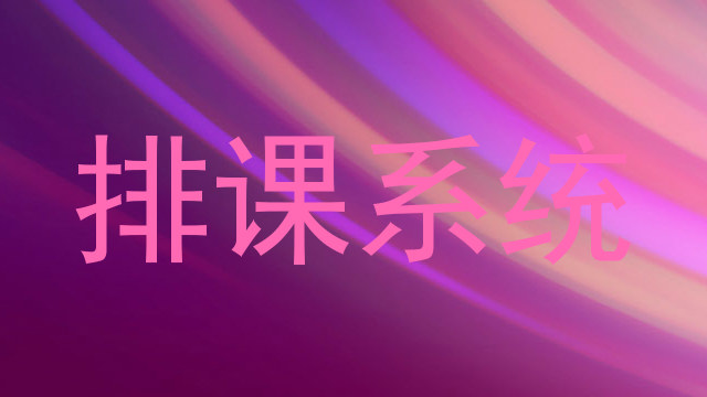 排课系统