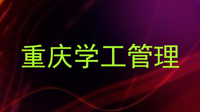 重庆学工管理