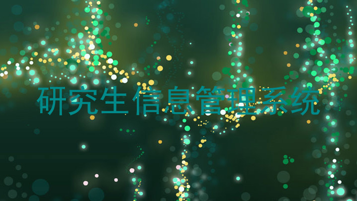 研究生信息管理系统
