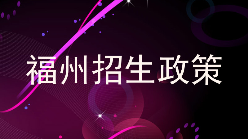 福州招生政策