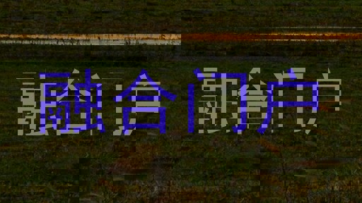 融合门户