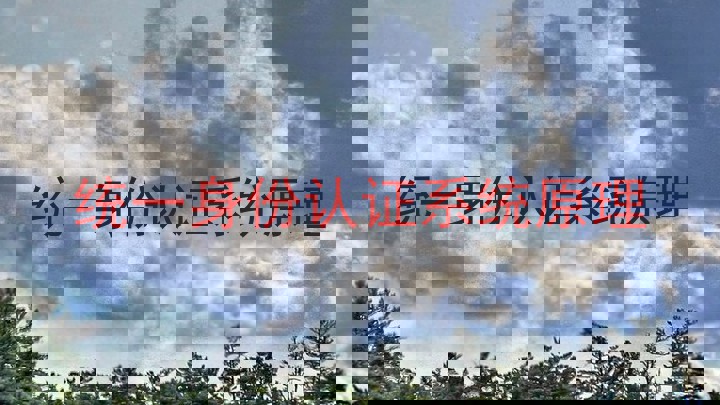 统一身份认证系统原理