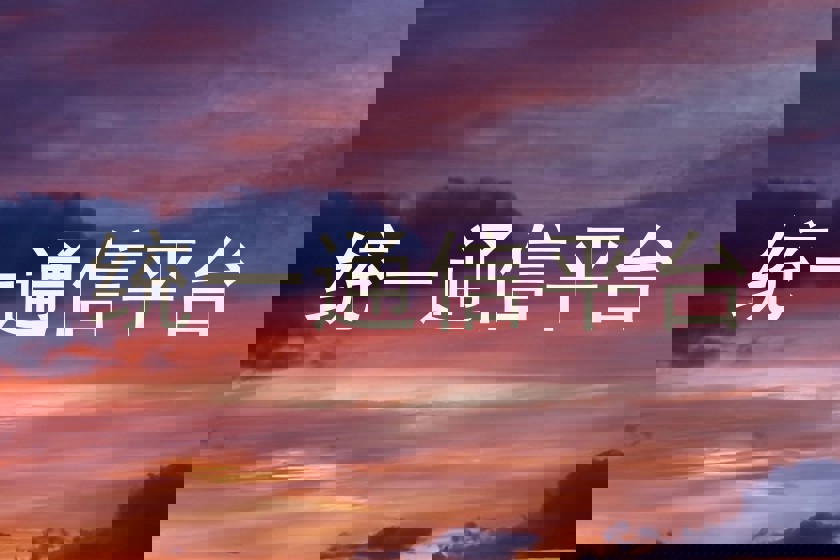 统一通信平台