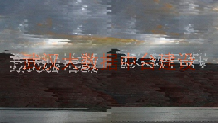 武汉大数据中台建设