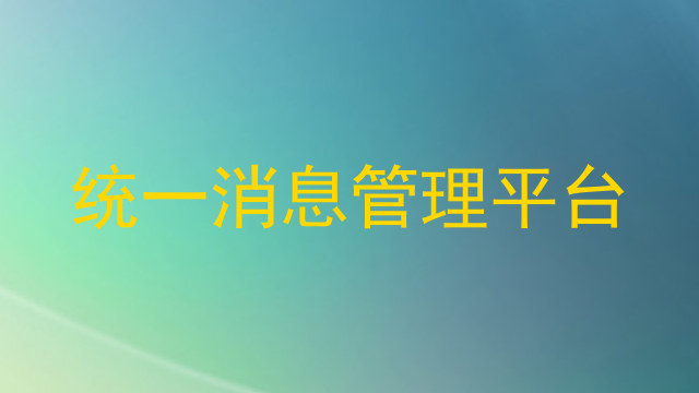 统一消息管理平台