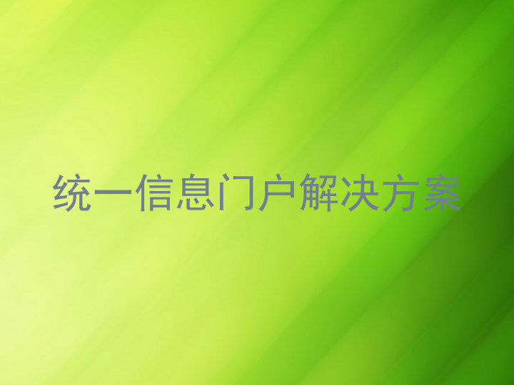 统一信息门户解决方案