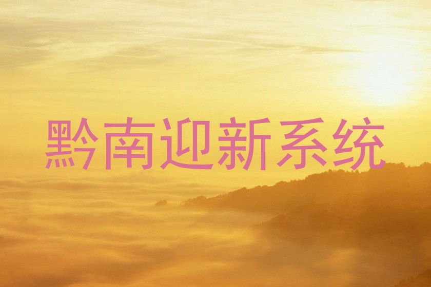 黔南迎新系统