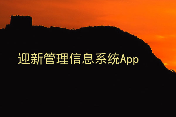 迎新管理信息系统App