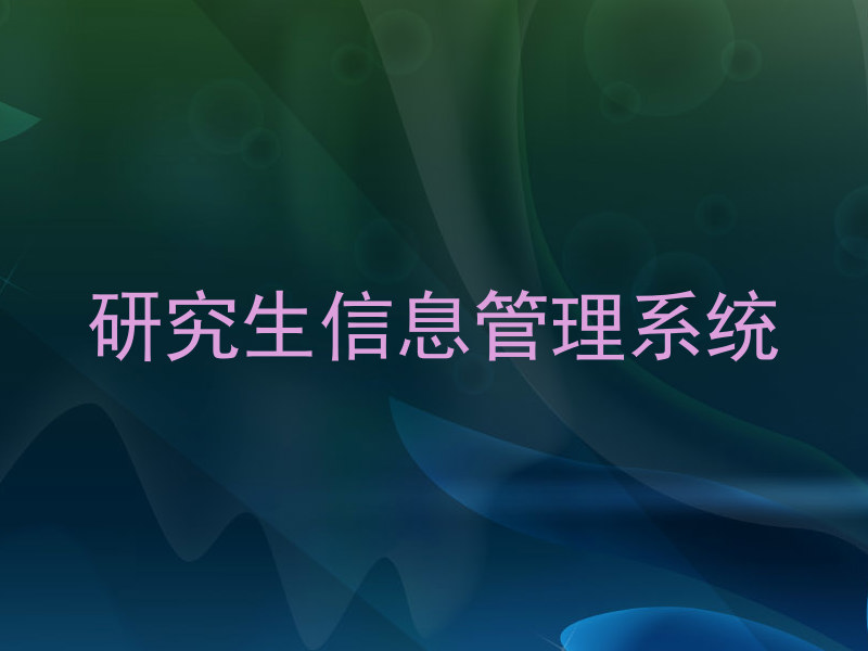 研究生信息管理系统