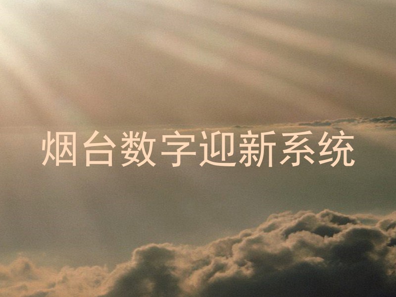 烟台数字迎新系统
