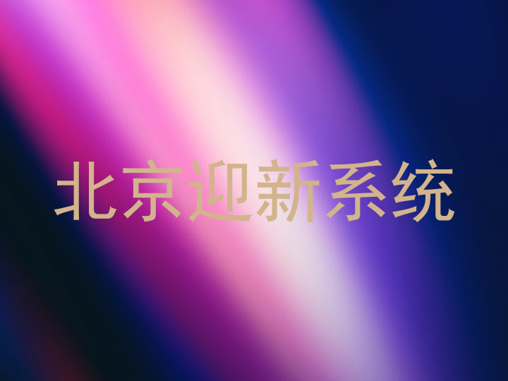 北京迎新系统