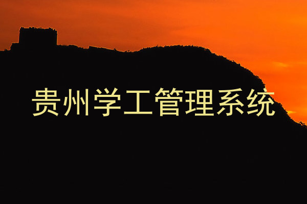 贵州学工管理系统