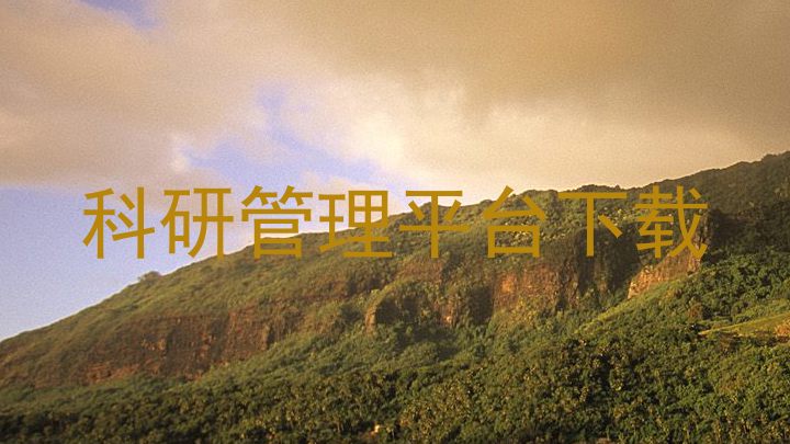 科研管理平台下载