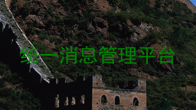 统一消息管理平台