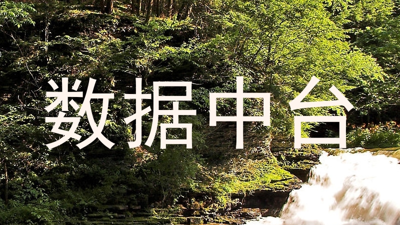 数据中台