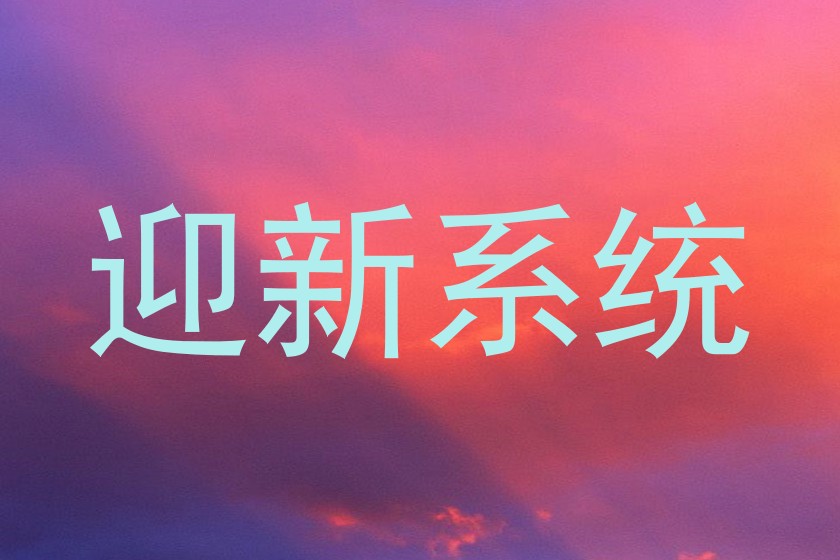 迎新系统